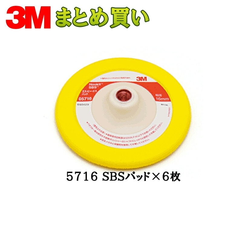 3M 5716 SBSパッド シャフト径16mm(ミリ大) 外径172mm 1ケース(6枚入) ケース販売 取寄