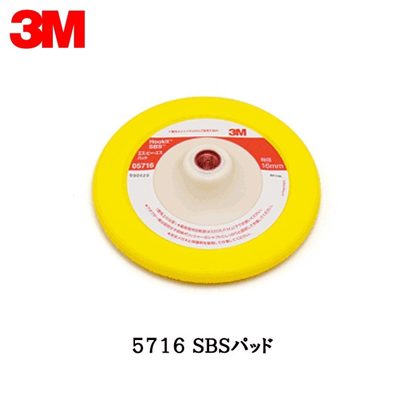 3M 5716ＳＢＳパッド 172mm径シャフト径16mm(ミリ大) 1枚 取寄