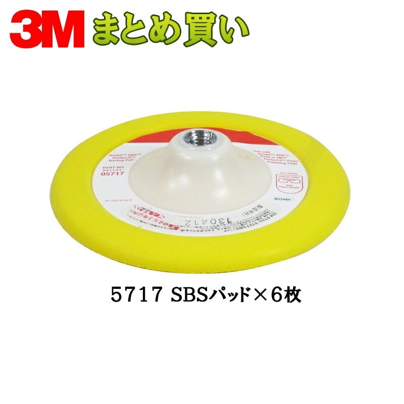 3M スリーエム フッキット SBS パッド 5717 外径 172ｍｍ シャフト径 15.9ｍｍ インチ大  6枚 (ケース販売) 5717 受注製造品 取寄