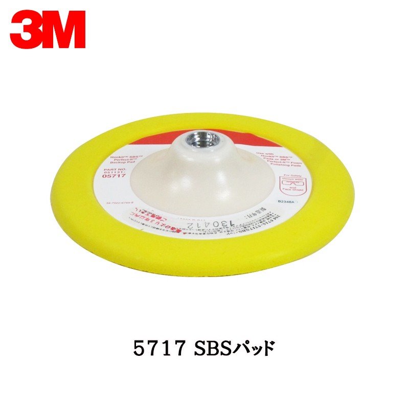 3M 5717ＳＢＳパッド 172mm径シャフト径15.9mm(インチ大) 1枚 取寄