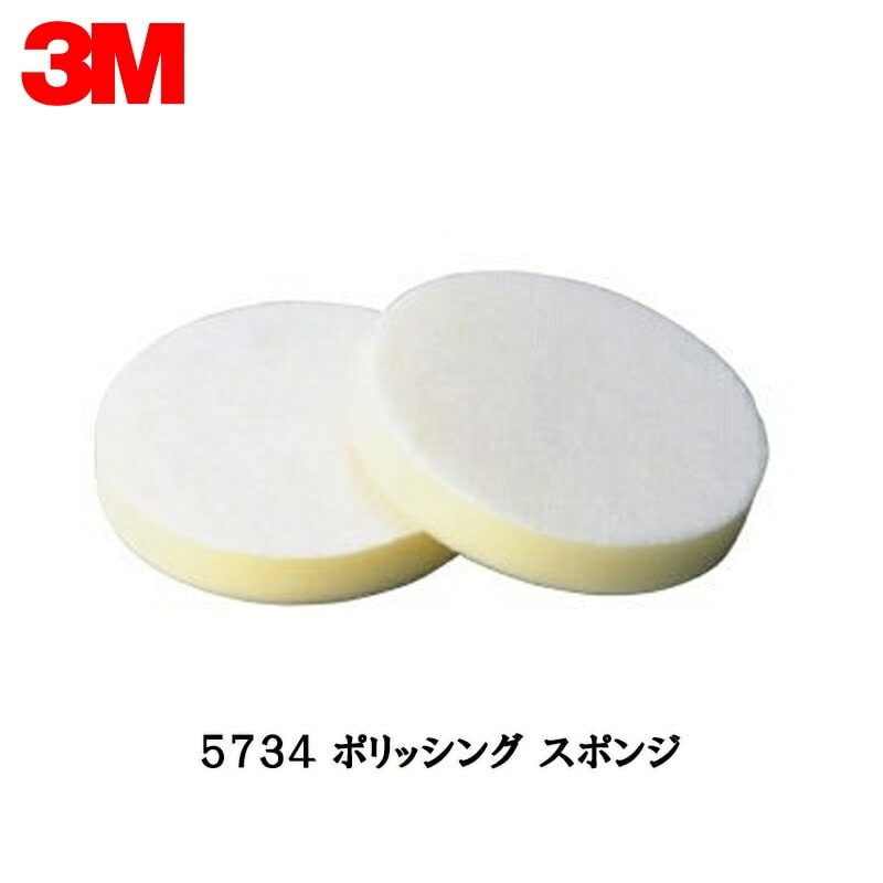 3M スリーエム ポリッシング スポンジ 5734 175ｍｍ径 厚さ 20ｍｍ 1枚 5734 取寄