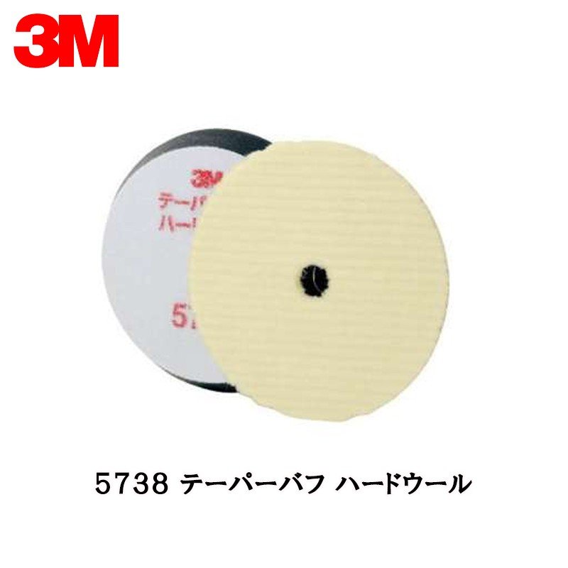 3M スリーエム テーパーバフ ハードウール 5738 170ｍｍ径 1枚 5738 取寄