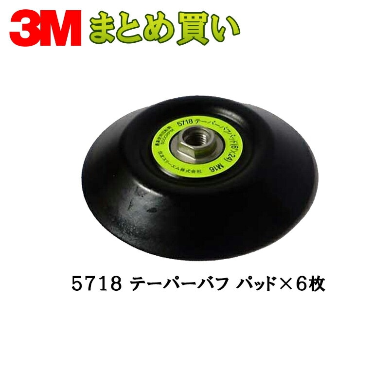 3M スリーエム フッキット テーパーバフ パッド 5718 145ｍｍ径 シャフト径 16ｍｍ ミリ大 6枚 (ケース販売) 5718 取寄