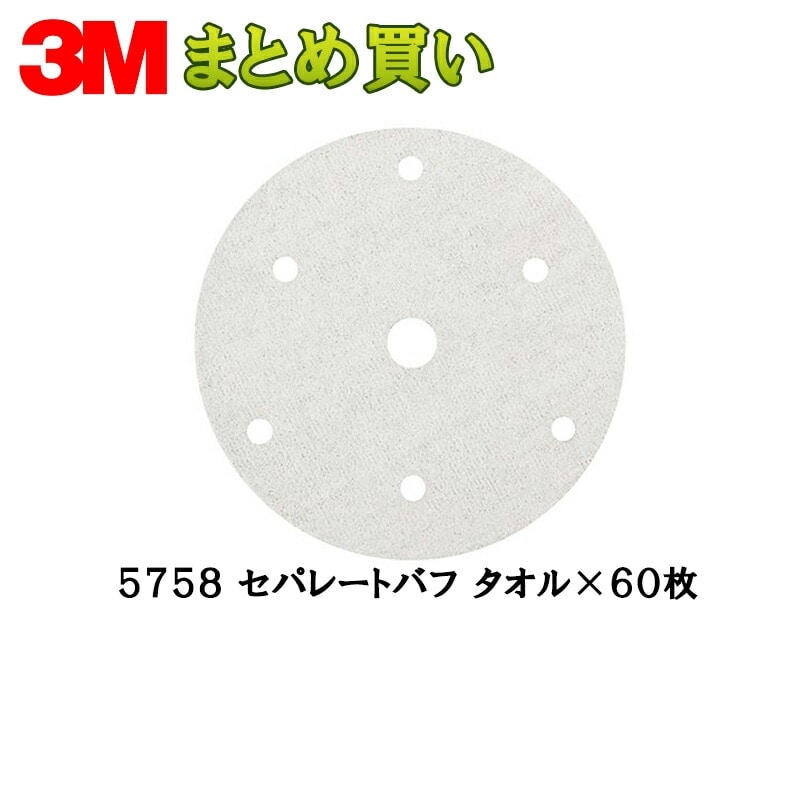 3M スリーエム セパレートバフ タオル 5758 180ｍｍ径 10枚入 6箱 (ケース販売) 5758 取寄