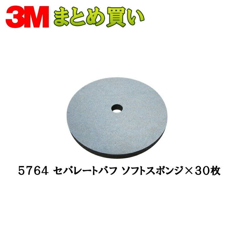 3M 5764 セパレートバフ ソフトスポンジ 180mm径 厚さ15mm 5枚×6個 (ケース販売) 取寄