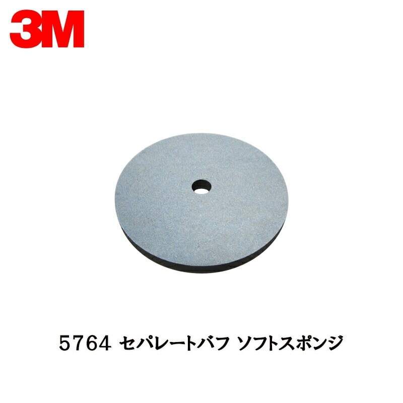 3M 5764 セパレートバフ ソフトスポンジ 180φ×厚さ15mm 5枚入 即日発送