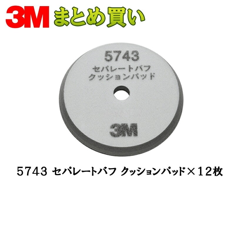 3M 5743 セパレートバフ クッションパッド 165mm径 厚さ15mm 1枚×12個 (ケース販売) 取寄