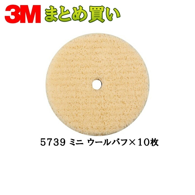 3M 5739 ミニ ウールバフ 100mm径 1枚×10個 (ケース販売) 取寄