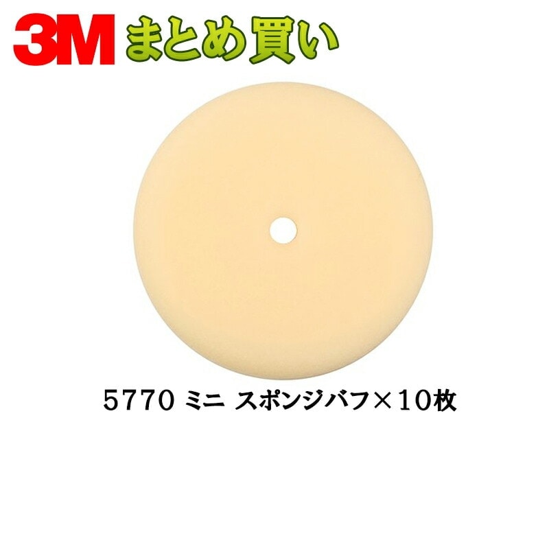 3M 5770 ミニ スポンジバフ 100mm径 1枚×10個 (ケース販売) 取寄