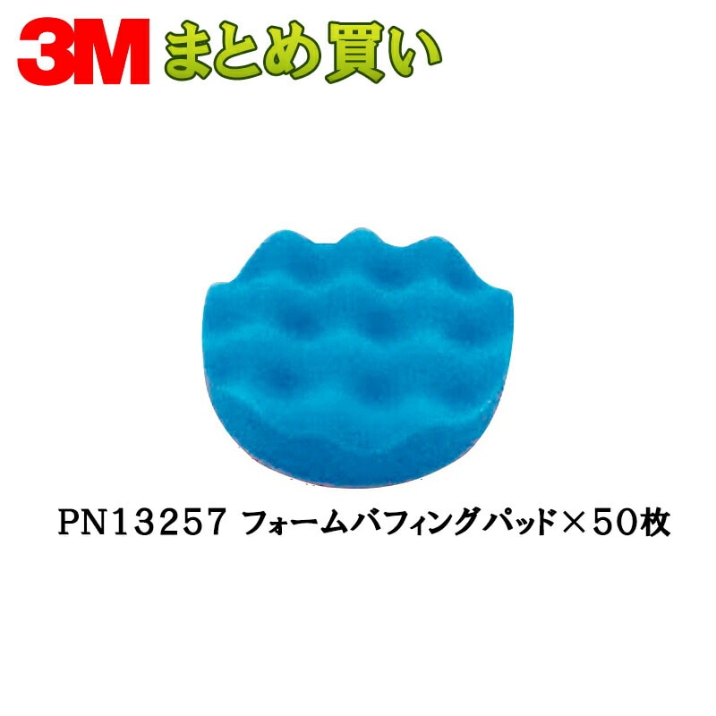 3M PN13257 フォームバフィングパッド 83mm径 色：ブルー 10枚×5枚 (ケース販売) 取寄