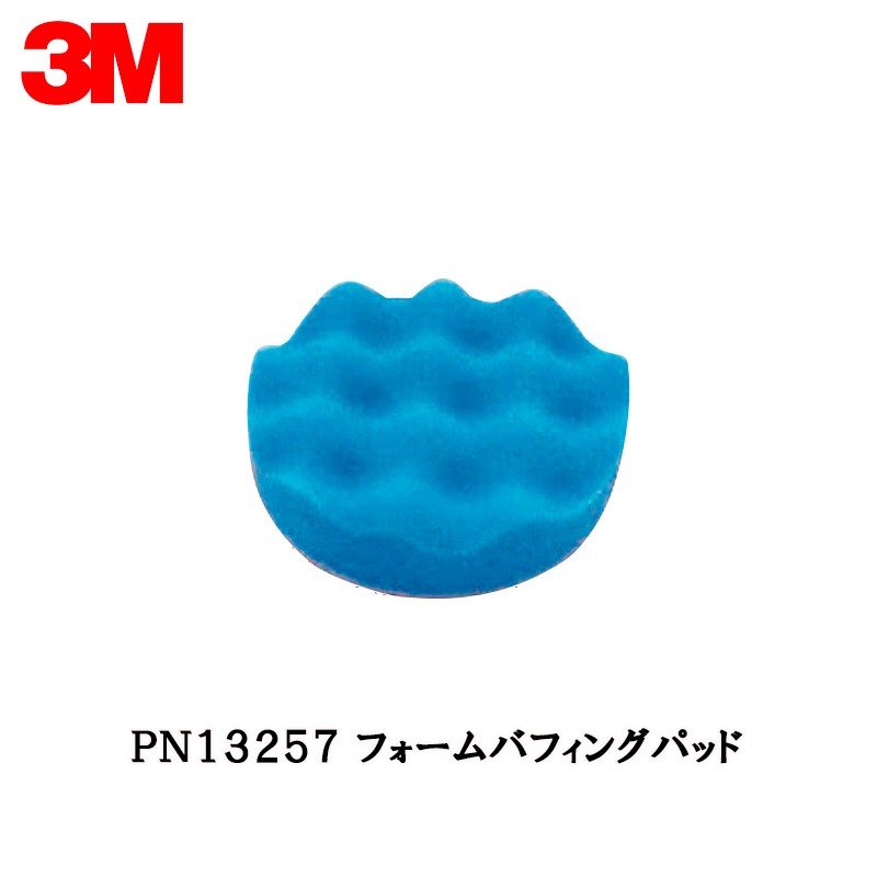 3M PN13257 フォームバフィングパッド 83mm径 色：ブルー 10枚 取寄