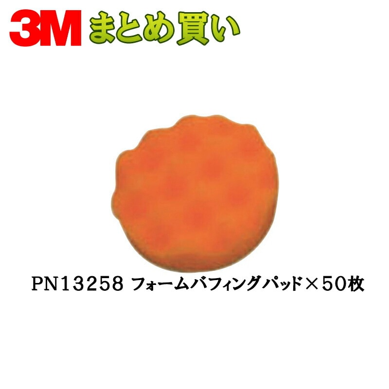 3M PN13258 フォームバフィングパッド 83mm径 色：オレンジ 10枚×5枚 (ケース販売) 取寄