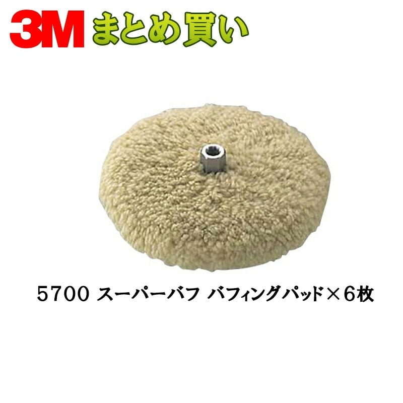 3M スリーエム スーパーバフ バフィングパッド 5700 200ｍｍ径 6枚 (ケース販売) 5700 取寄