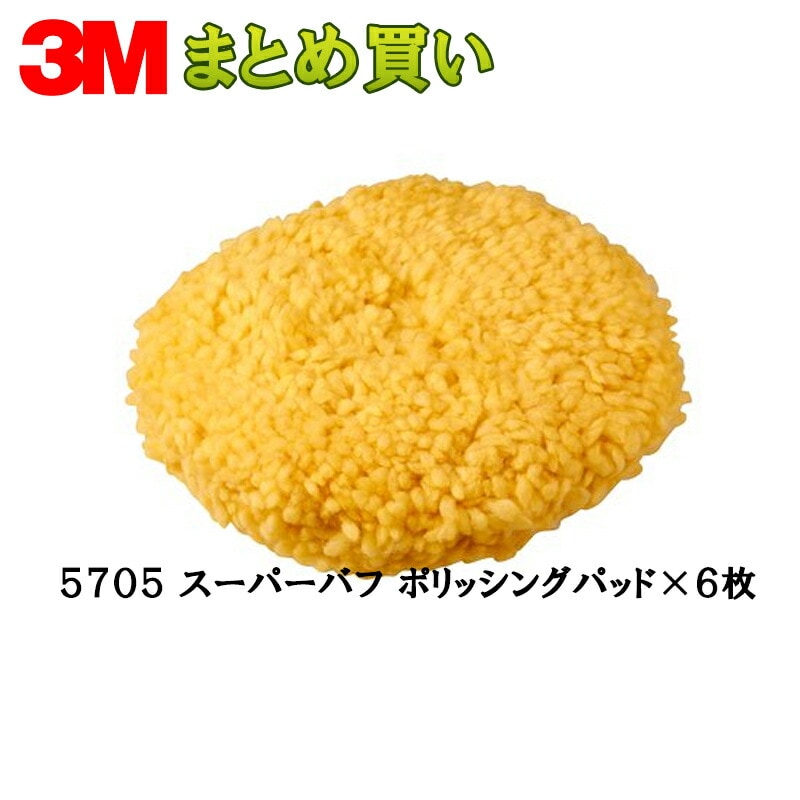 3M スリーエム スーパーバフ ポリッシングパッド 5705 6枚 (ケース販売) 5705 取寄