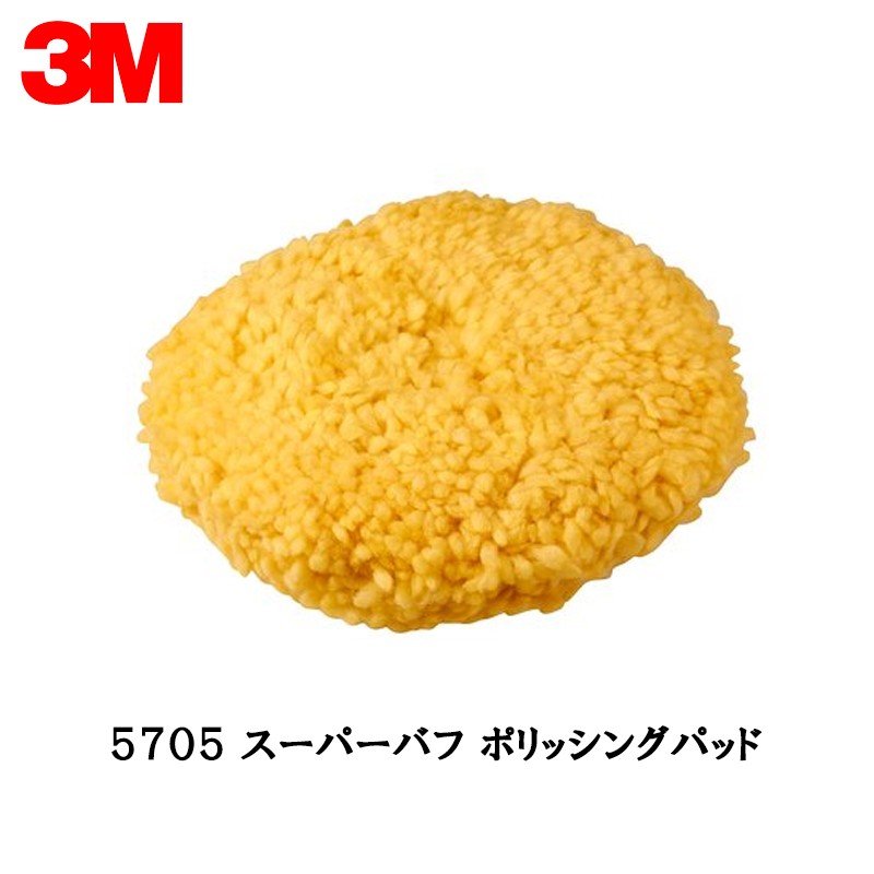 3M スリーエム スーパーバフ ポリッシングパッド 5705 1枚 5705 取寄