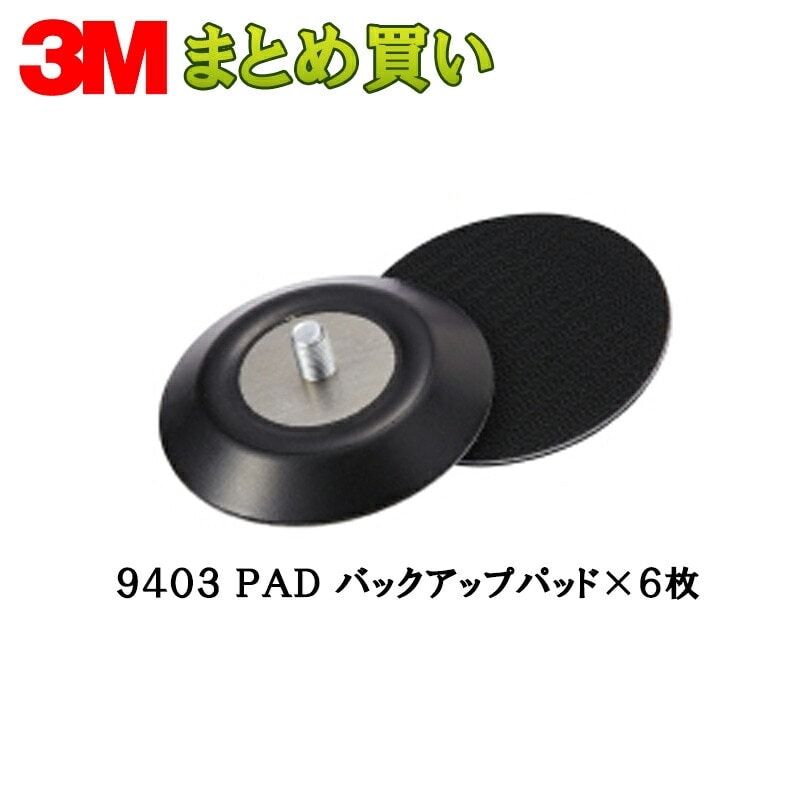 3M スリーエム フッキット バックアップパッド 9403 72ｍｍ 6個 (ケース販売)  9403 PAD 取寄
