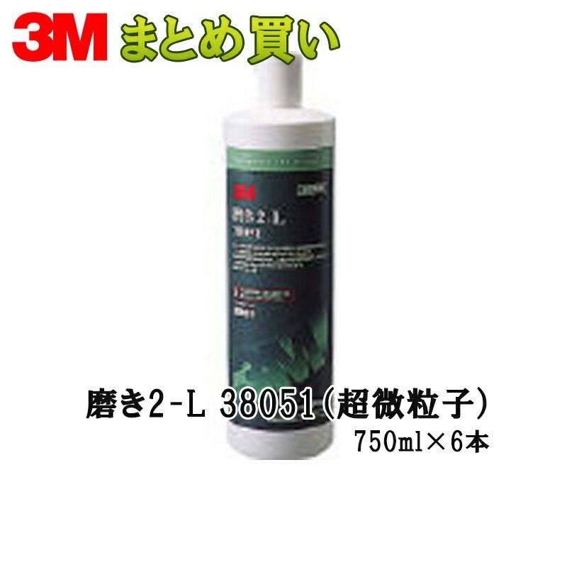 3M スリーエム 磨き 2-L 38051  750ｍｌ 6本入 1箱 38051 (ケース販売) 取寄