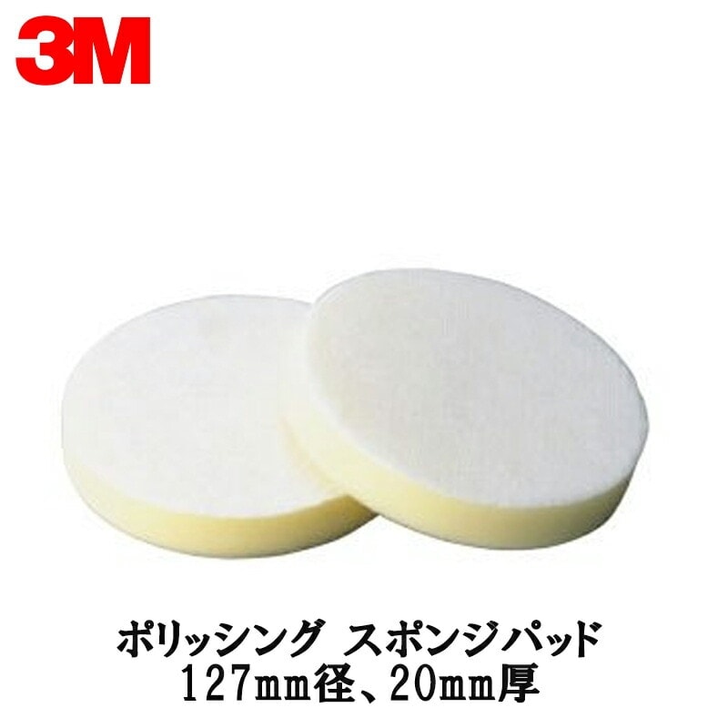 3M スリーエム ポリッシング スポンジパッド P/S/P 127ｍｍ径 10枚入 1袋 P/S/P 5IN 取寄