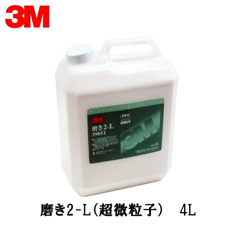 3M 39051 磨き2-L（超微粒子） 4L 取寄