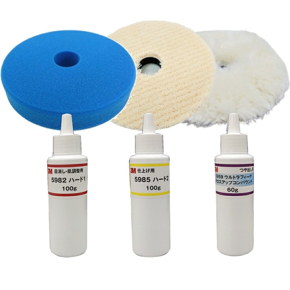 3M 5982 5985各100g×1本+ 595960g×1本+専用バフ3枚(170φ) 【小容量3本+専用バフセット】即日発送