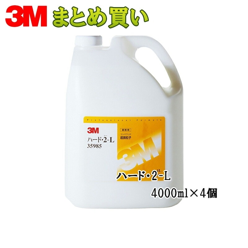 3M スリーエム 35985 コンパウンド ハード・2-L 4L 4本入 1箱 35985 (ケース販売) 取寄