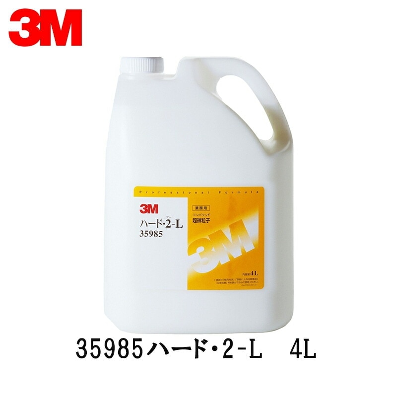 3M スリーエム 35985 コンパウンド ハード・2-L 4L 1本 35985 即日発送