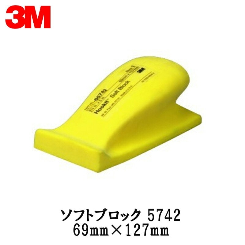 3M スリーエム フッキット ソフトブロック 5742  69ｍｍ × 127ｍｍ 1個 5741 取寄