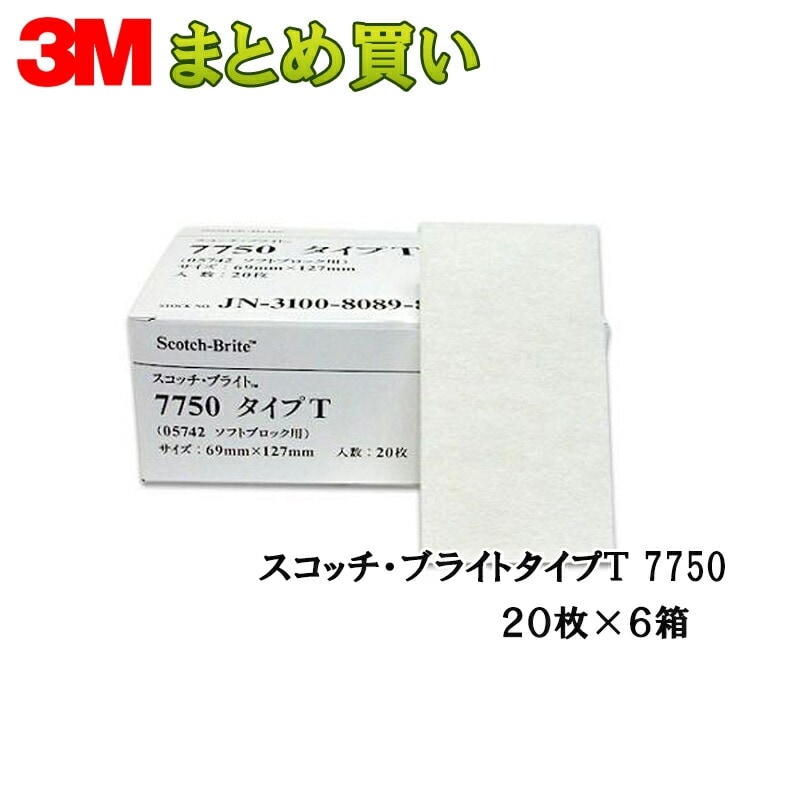 3M スリーエム スコッチ ブライト 不織布 研磨シート 7750 タイプT 69ｍｍ × 127ｍｍ 20枚入 6箱 (ケース販売) 7750 取寄