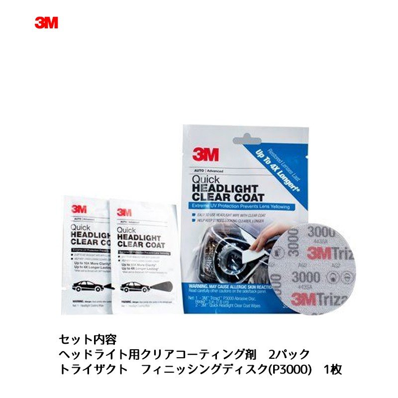 3M 39173 ヘッドライト用クリアコーティング剤 1セット メール便 即日発送