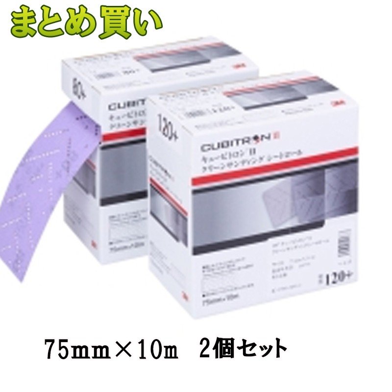 3M スリーエム キュービトロン2 クリーンサンディング シートロール 粒度 240+ 75mm×10ｍ 1ロール×2箱 (ケース販売) H/CSRL 240 75 CBT 取寄