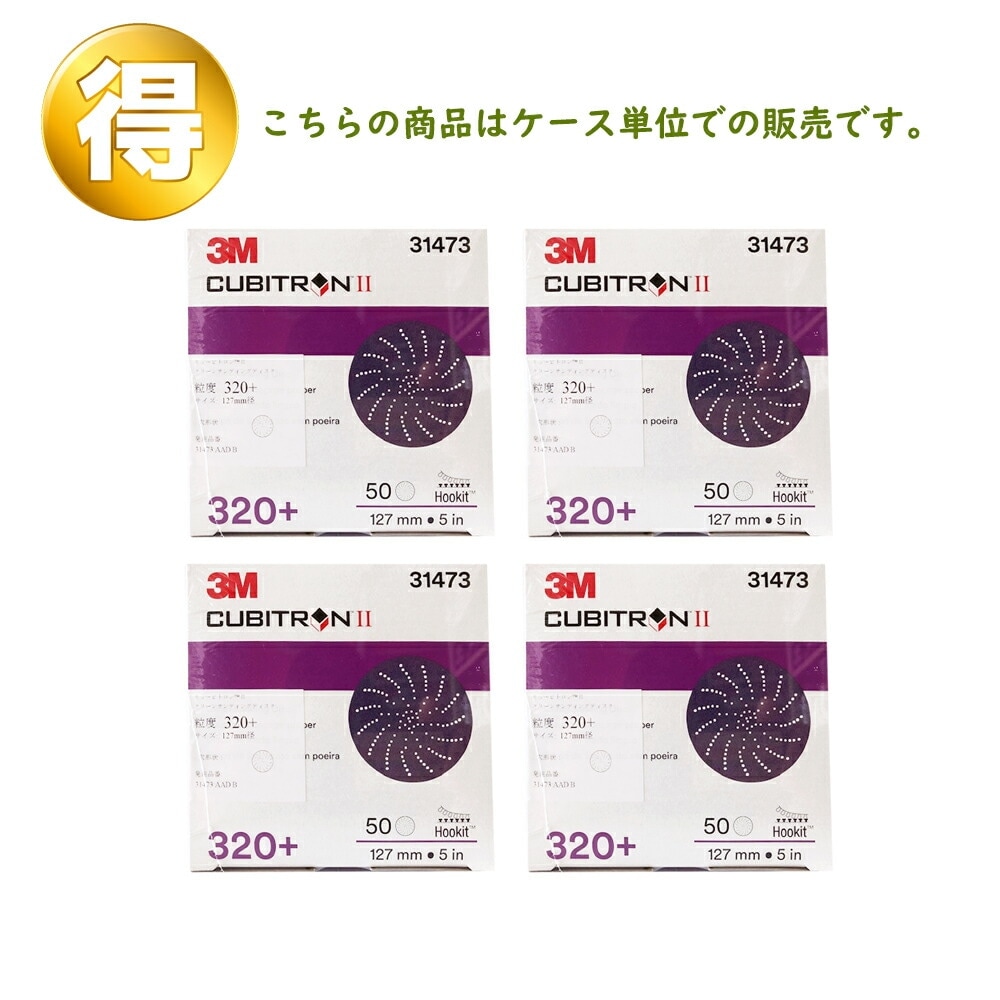 3M スリーエム キュービトロン2 フッキット クリーンサンディング ディスク 31473 粒度 320+ 127ｍｍ径 50枚入 4箱 (ケース販売) 31473 AAD B 取寄