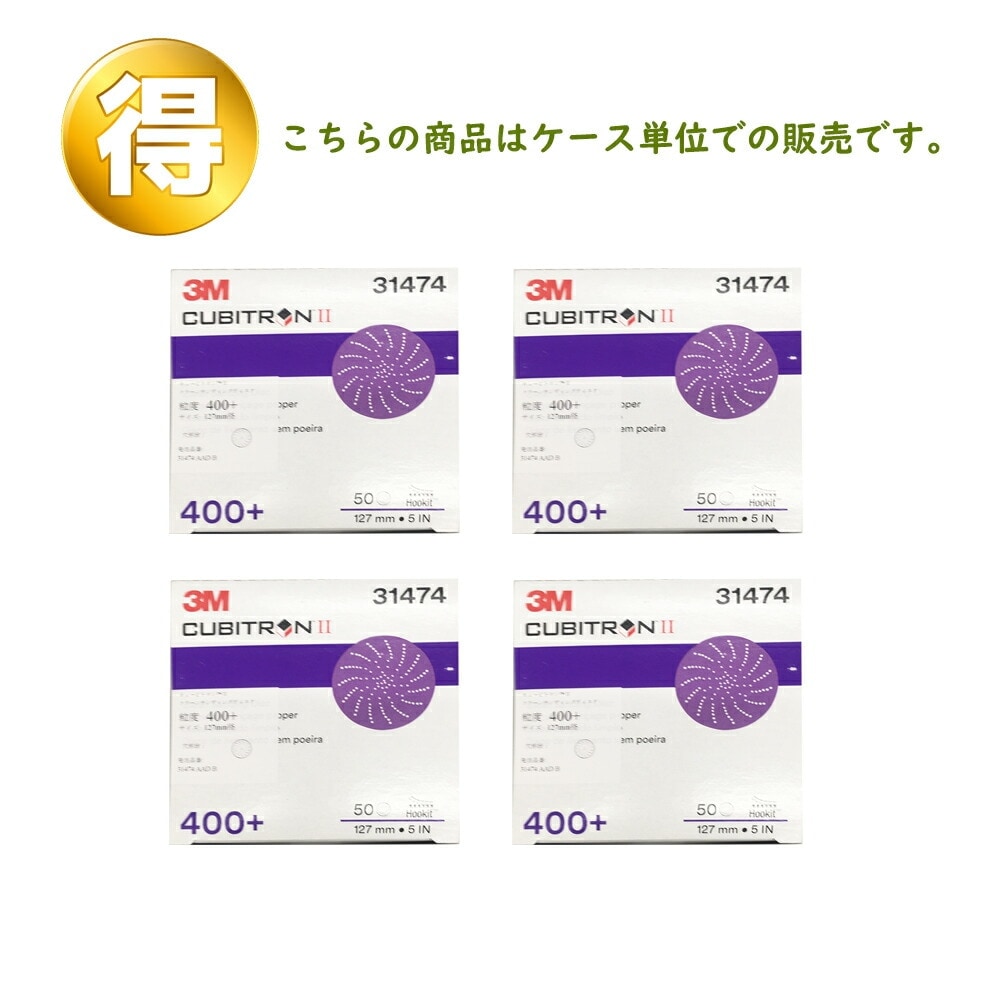 3M スリーエム キュービトロン2 フッキット クリーンサンディング ディスク 31474 粒度 400+ 127ｍｍ径 50枚入 4箱 (ケース販売) 31474 AAD B 取寄