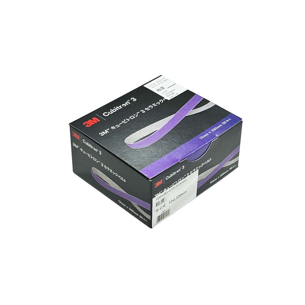 3M スリーエム キュービトロン3 セラミックベルト 33480J 粒度 60+ 12mm × 330mm 50本入 4箱  (ケース販売) 7100411998 取寄
