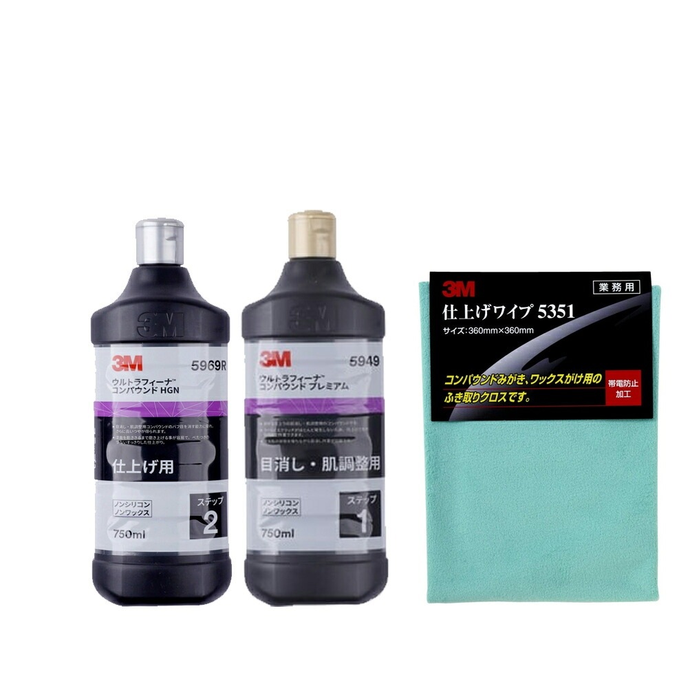 3個セット 3M ウルトラフィーナコンパウンドセット仕上げワイプ付 5949 5969R 5351 即日発送