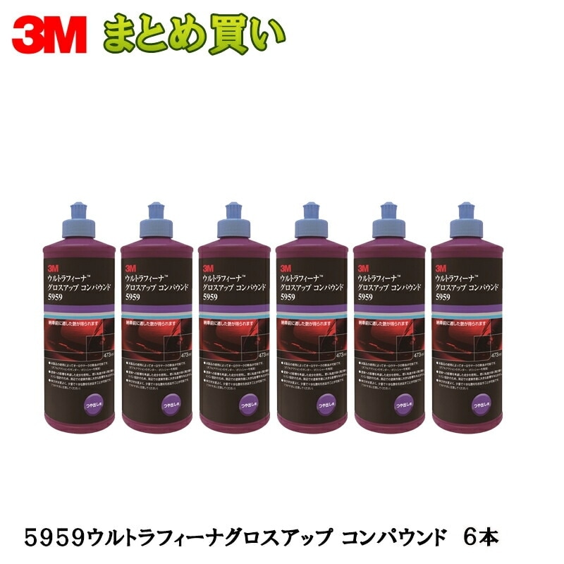 3M スリーエム ウルトラフィーナ グロスアップ コンパウンド 5959  473ｍｌ6本入 1箱 (ケース販売) 即日発送