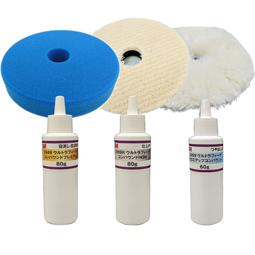 3Mウルトラフィーナ 5949 5969R各80g×1本+ 595960g×1本+専用バフ3枚(170φ) 【小容量3本+専用バフセット】即日発送