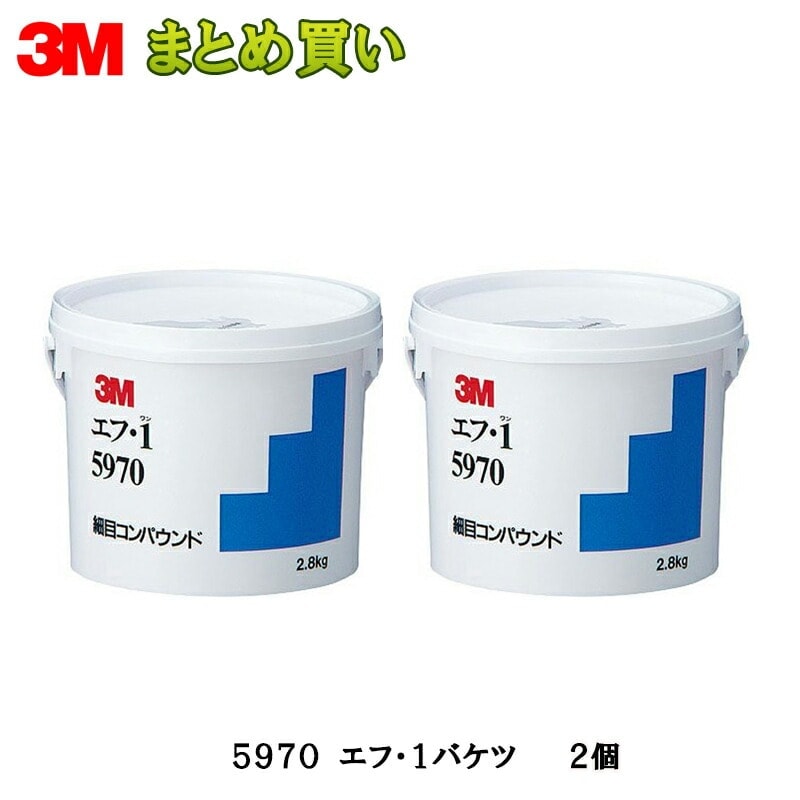3M スリーエム コンパウンド エフ・1 5970 2.8kg 2個入 1箱 (ケース販売) 取寄