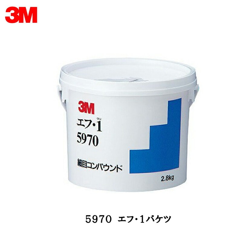 3M スリーエム 5970 コンパウンド エフ・1 2.8kg 5970 即日発送