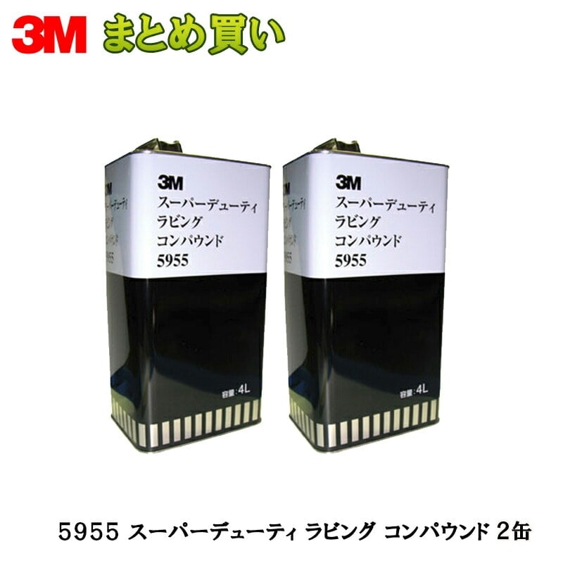3M スリーエム スーパーデューティ ラビングコンパウンド 5955  4L  2缶入 1箱 (ケース販売) 取寄