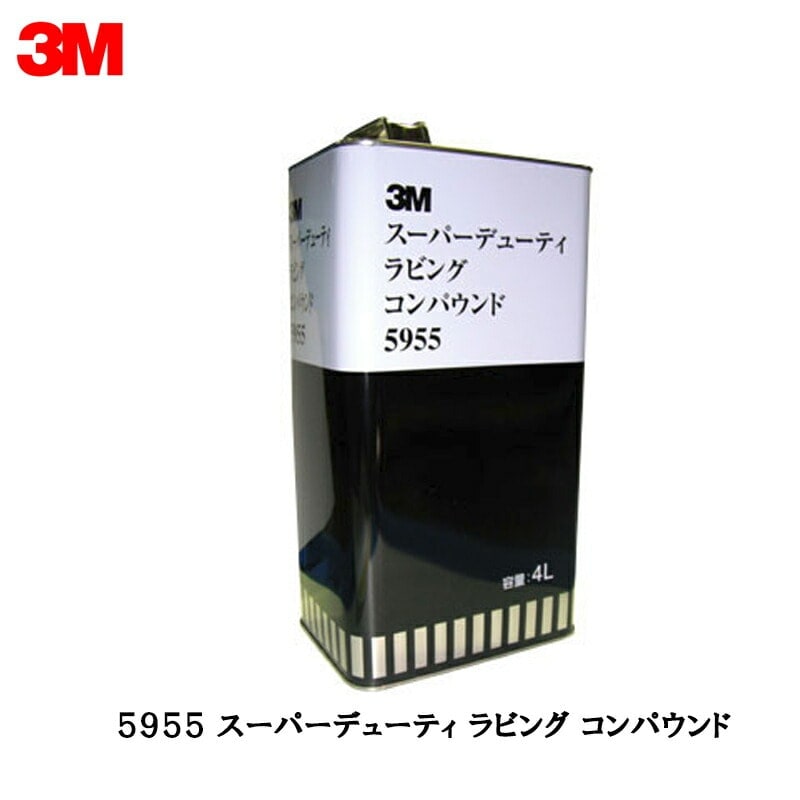 3M スリーエム スーパーデューティ ラビングコンパウンド 5955  4L  1缶 即日発送