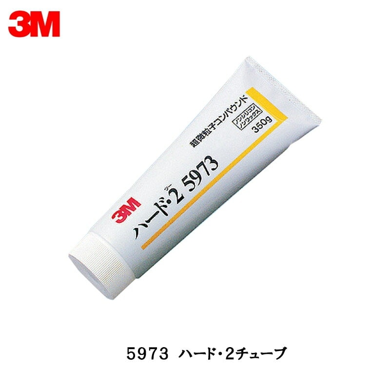 3M スリーエム コンパウンド ハード・2  5973  270 チューブ  1本 即日発送