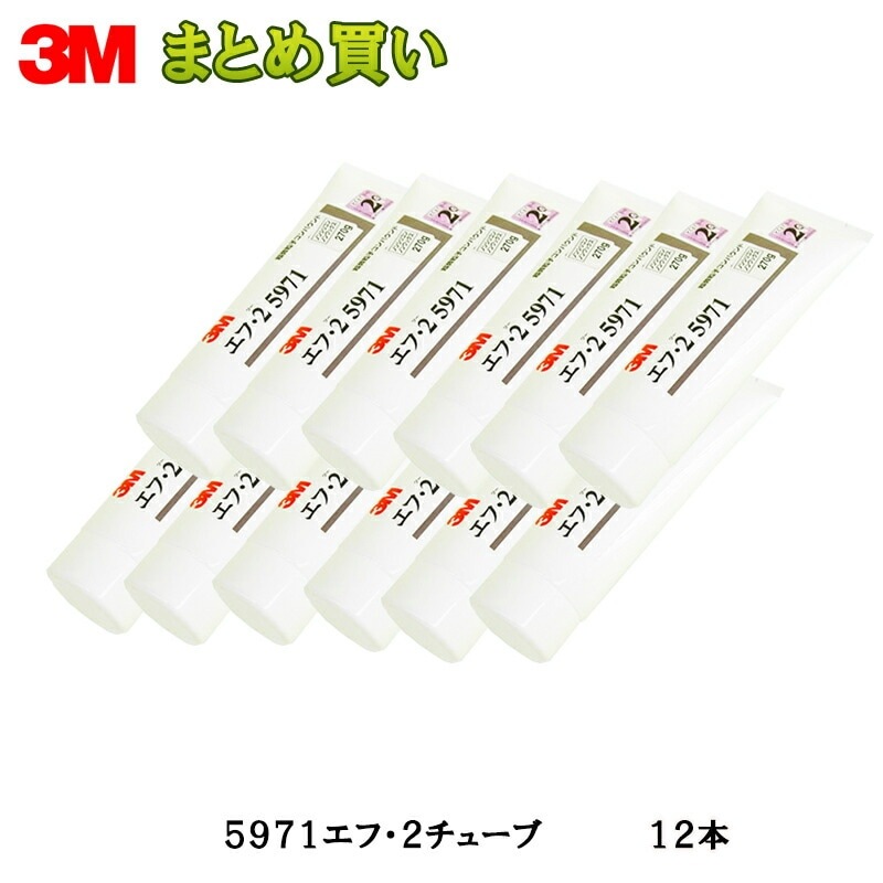 3M スリーエム 5971 コンパウンド エフ・2 チューブ 270g×12本 仕上げ用 ねり状 5971 (ケース販売) 取寄