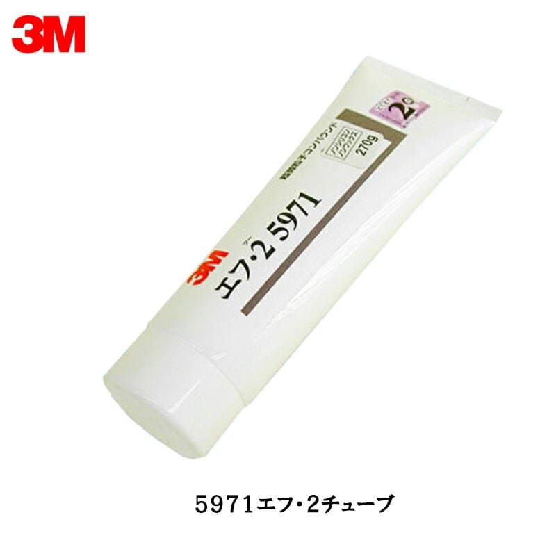 3M スリーエム 5971 コンパウンド エフ・2 270g チューブ 1本 即日発送