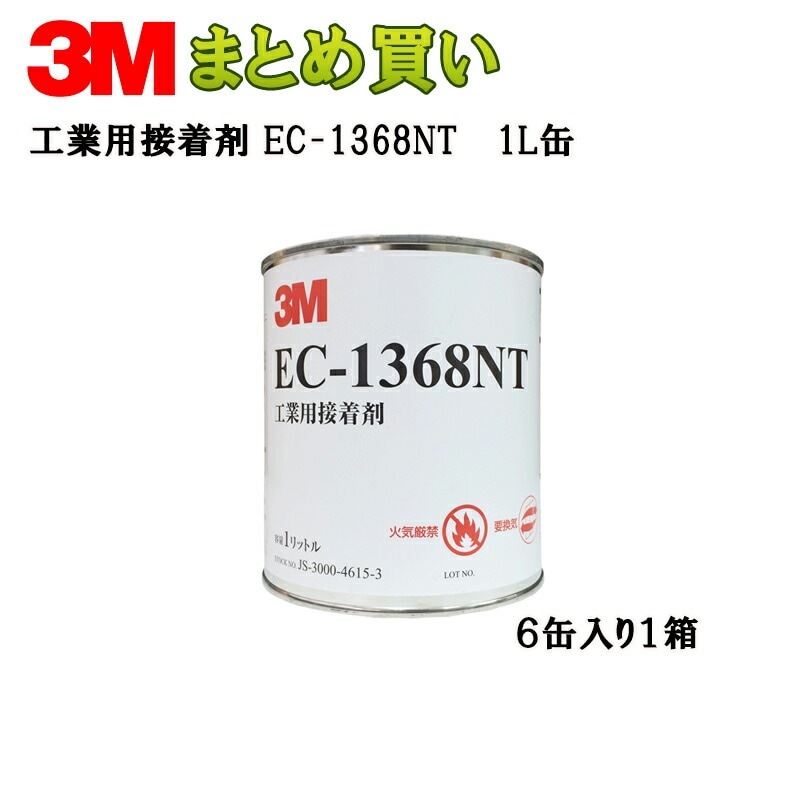 3M 工業用接着剤 EC-1368NT1L缶×6本 EC1368NT 1L (ケース販売) 取寄