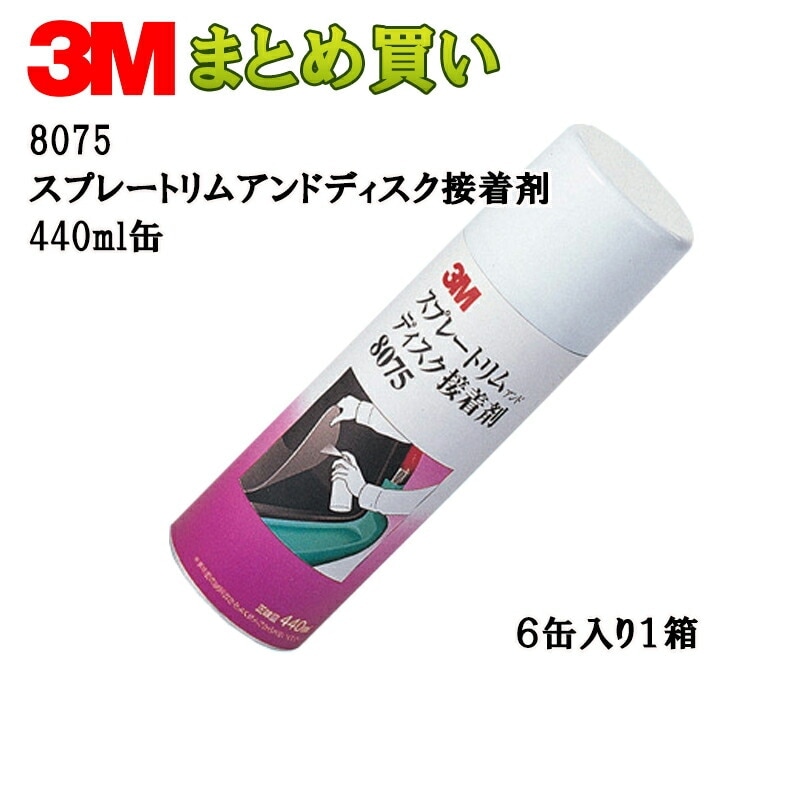 3M スプレートリムアンドディスク接着剤 440ml1缶×6本 8075 (ケース販売) 取寄