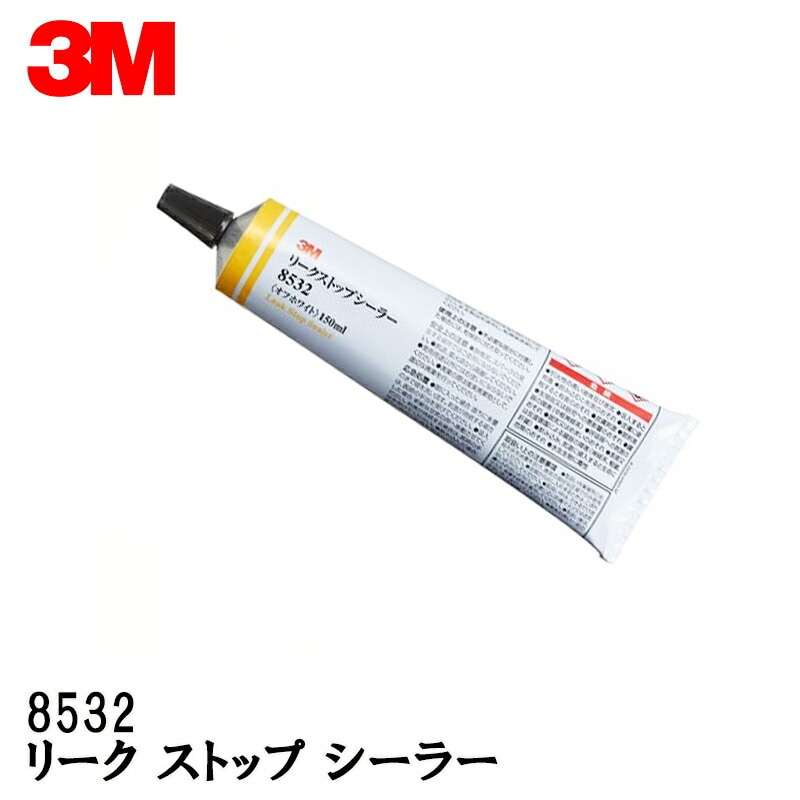 3M スリーエム 8532 リーク ストップ シーラー 150mlチューブ 1本 オフホワイト 8532 即日発送