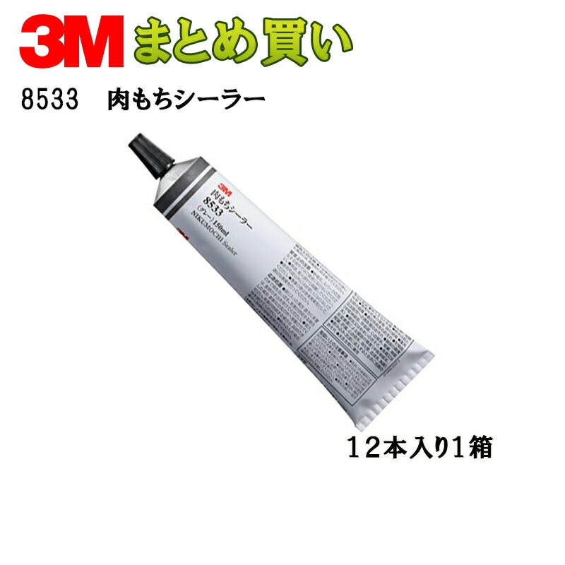 3M スリーエム 8533 肉もちシーラー 150mlチューブ×12本 灰色 8533 (ケース販売) 取寄
