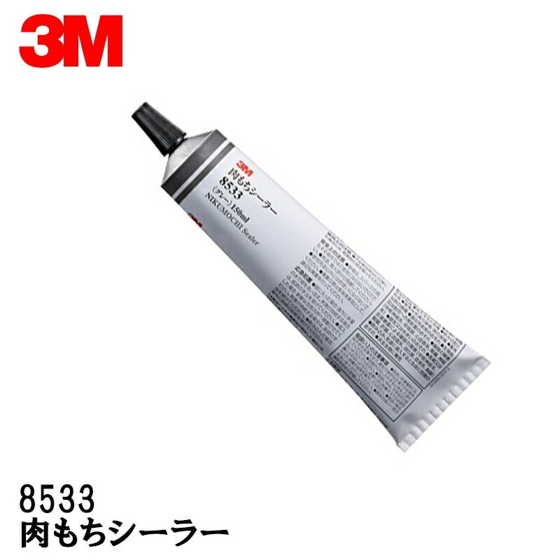 3M スリーエム 8533 肉もちシーラー 150mlチューブ 1本 灰色 8533 取寄