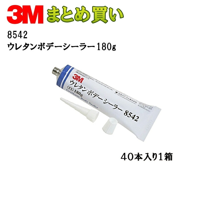 3M スリーエム ウレタン ボデーシーラー 8542  180ｇ チューブ 10本入 4箱 (ケース販売) 8542 取寄