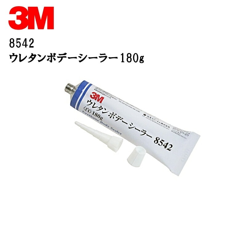 3M スリーエム ウレタン ボデーシーラー 8542  180ｇ チューブ 1本 8542 即日発送